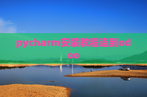 pycharm安装教程连到odoo