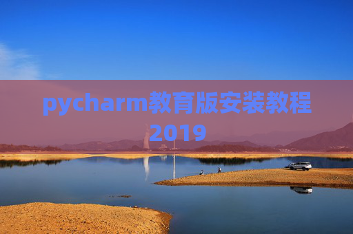 pycharm教育版安装教程2019