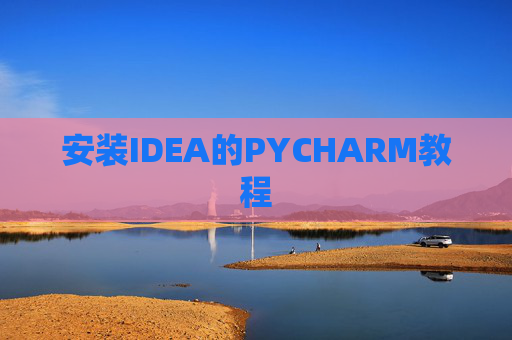 安装IDEA的PYCHARM教程