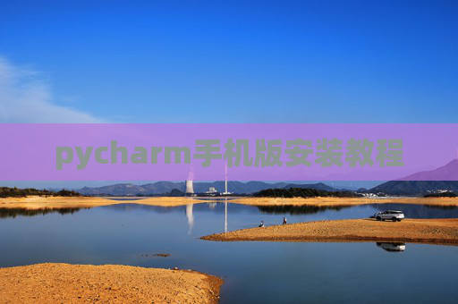 pycharm手机版安装教程