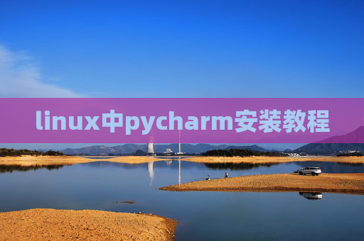 linux中pycharm安装教程